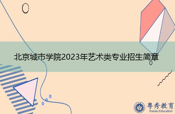 北京城市學院2023年藝術(shù)類專業(yè)招生簡章